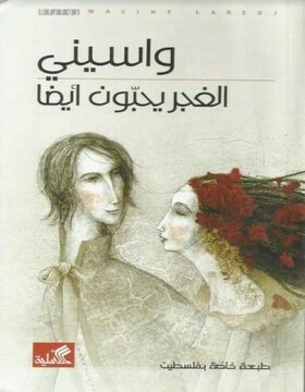 الغجر يحبون أيضا الغجر يحبون أيضا